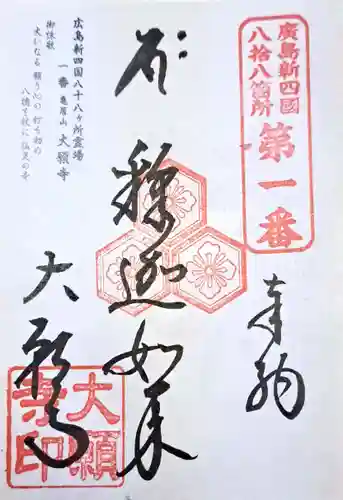 大願寺(広島県)