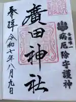 廣田神社~病厄除守護神~の御朱印