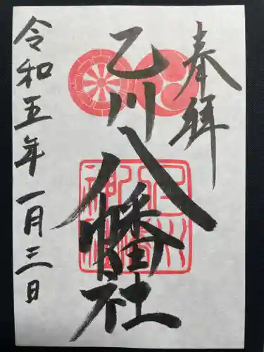 八幡社（乙川八幡社）の御朱印