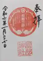 富部神社の御朱印