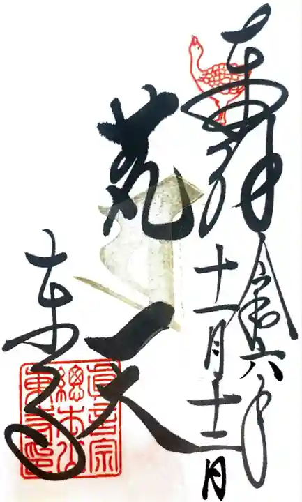 東寺(教王護国寺)の御朱印