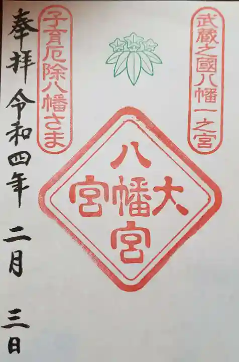 大宮八幡宮の御朱印