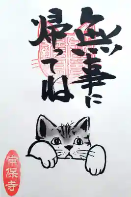 令和4年 猫一言御朱印
『無事に帰ってね』