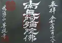 菩提寺の御朱印