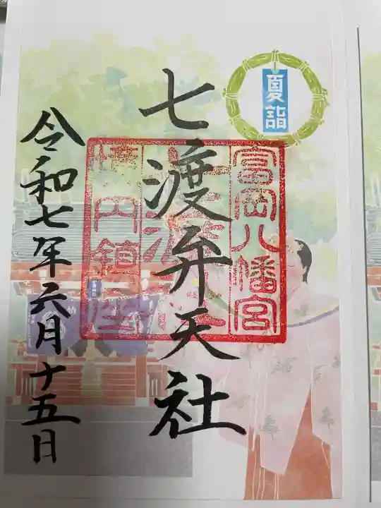 富岡八幡宮の御朱印