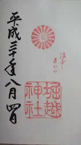 堀越神社の御朱印