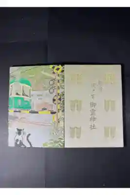 御霊神社の御朱印帳です
過去の記録です