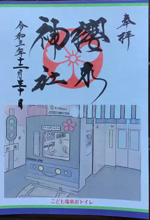 櫻木神社の御朱印