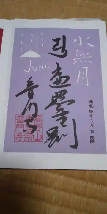 普門寺(切り絵御朱印発祥の寺)の御朱印