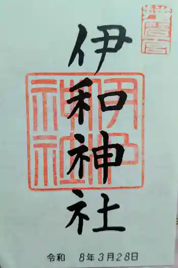 伊和神社の御朱印 2026年03月