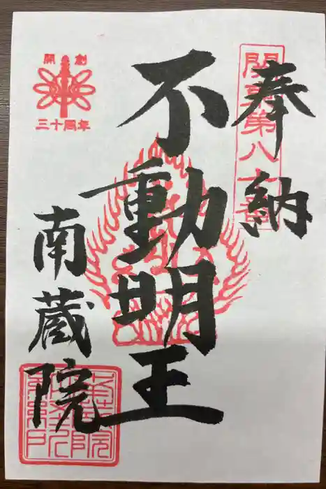 南蔵院の御朱印
