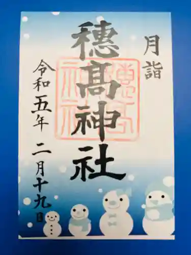 穂高神社本宮の御朱印