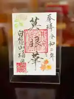 福田院の御朱印