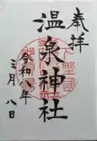 那須温泉神社の御朱印