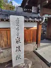 泉蔵院(神奈川県)