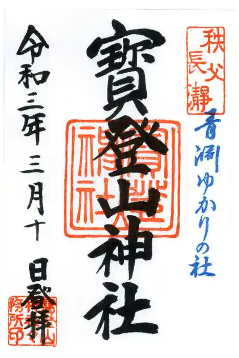 宝登山神社の御朱印