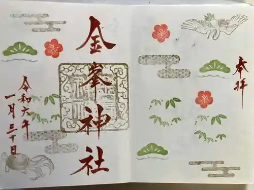 金峯神社の御朱印