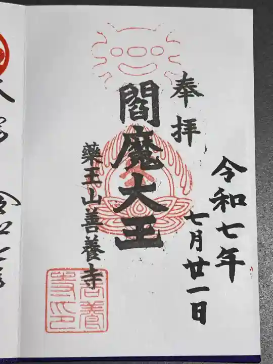 善養寺(東京都)