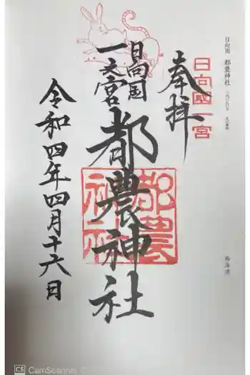都農神社の御朱印 2022年04月