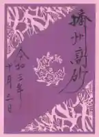 高砂神社の御朱印