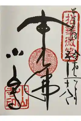 ご本尊さまの御朱印です。こちらは観音縁日でも金文字では無いですが、拈華微笑　と朱印が押されました。