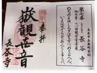 長谷寺の御朱印