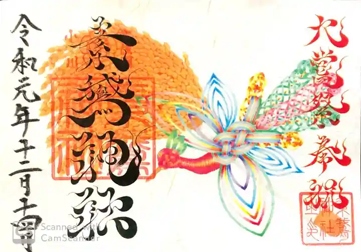 素鵞神社の御朱印