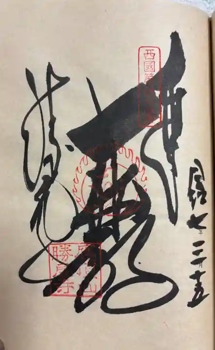 勝尾寺の御朱印