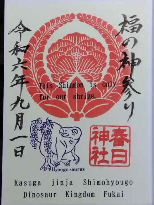 春日神社(福井県)