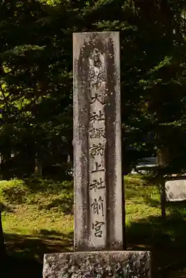 諏訪大社上社前宮(長野県)