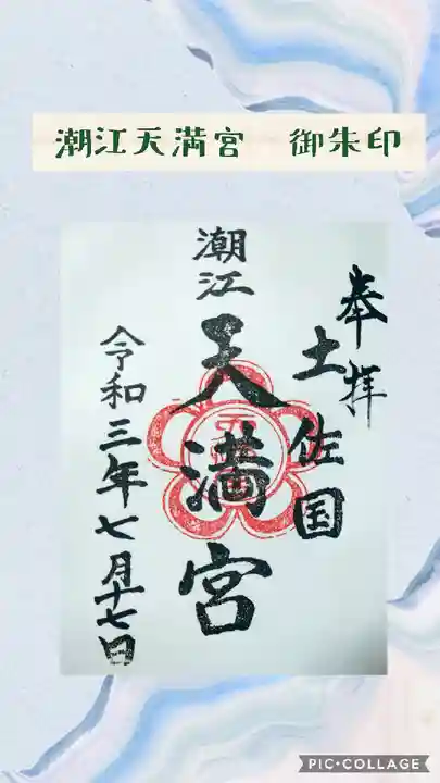 潮江天満宮の御朱印