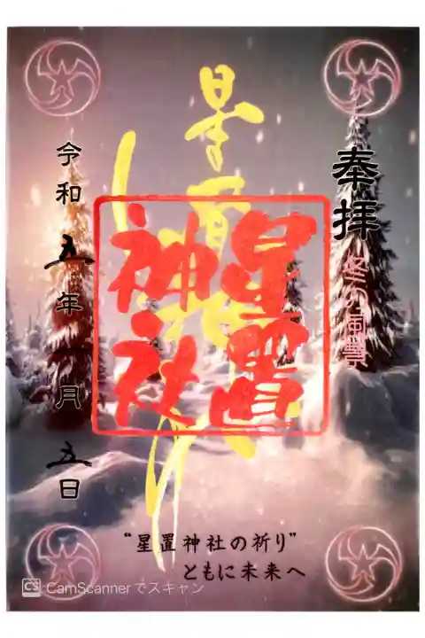 札幌八社勾玉巡り