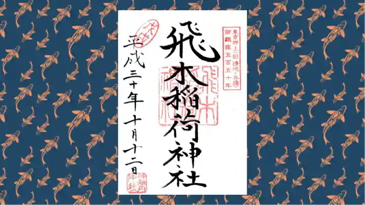 飛木稲荷神社の御朱印