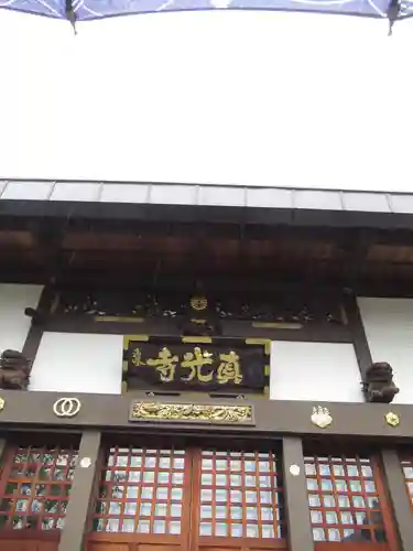 真光寺(千葉県)
