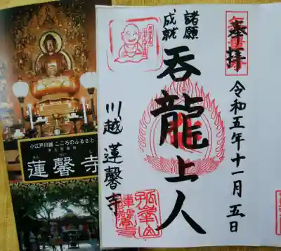 蓮馨寺(埼玉県)