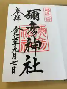 彌彦神社の御朱印