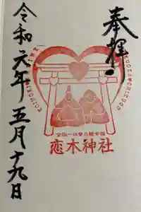 恋木神社の御朱印