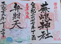蕪嶋神社の御朱印
