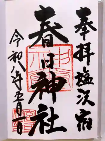 春日神社の御朱印 2026年05月