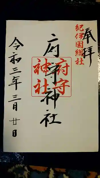 府守神社の御朱印 2021年03月