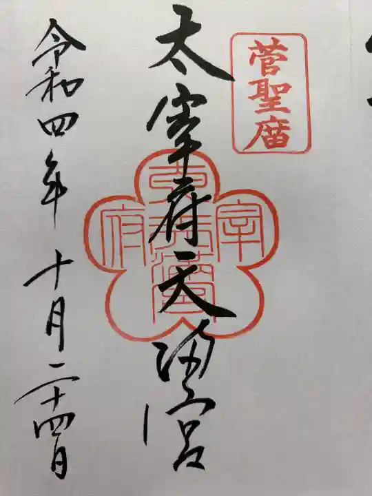 太宰府天満宮の御朱印