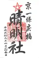 晴明神社の御朱印