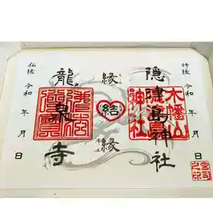 木幡山隠津島神社(二本松市)の御朱印 2023年04月01日(土)〜(2023年03月31日(金) 22時14分14秒投稿)