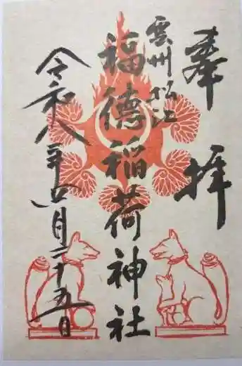 福徳稲荷神社(島根県)