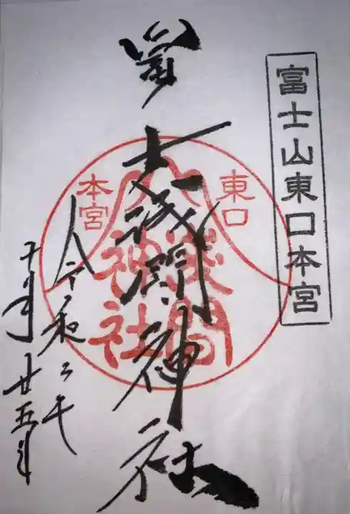 富士山東口本宮 冨士浅間神社の御朱印