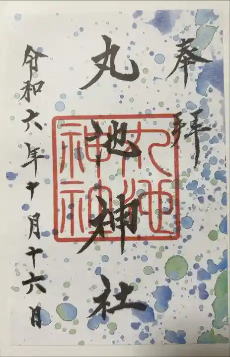 鳥海山大物忌神社吹浦口ノ宮で頒布。
こちらは通常頒布ver.で、その他に梅花藻ver.もありました。
どちらも書き置きのみ。