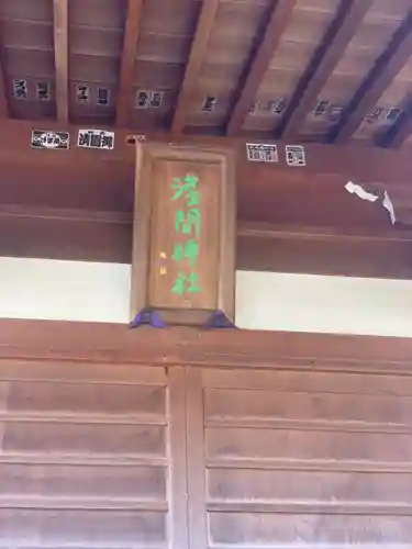 深大寺富士嶽浅間神社のその他建物