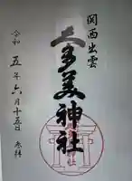 関西出雲久多美神社(岐阜県)