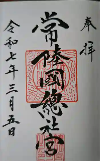 常陸國總社宮の御朱印 2025年03月