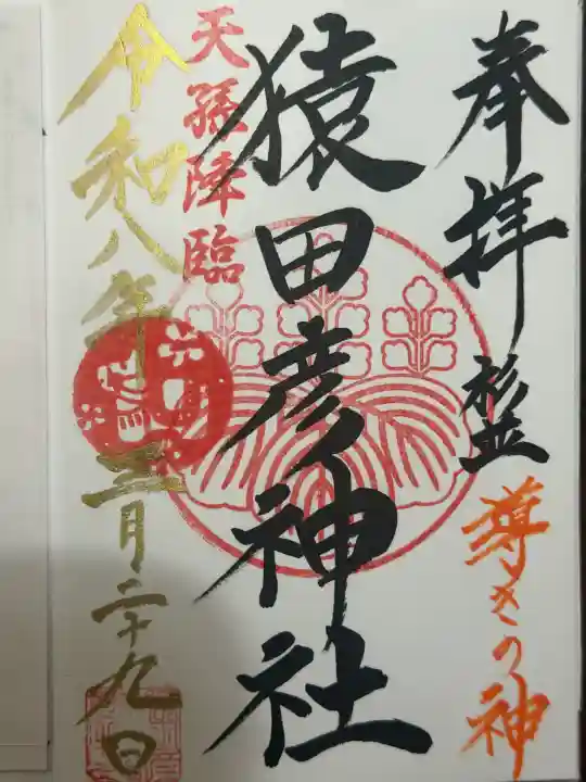 猿田彦神社の御朱印